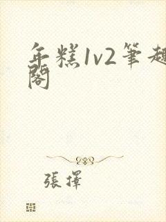 年糕1v2笔趣阁