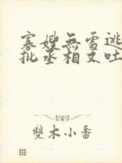 寡嫂无处逃,疯批丞相又吐血了