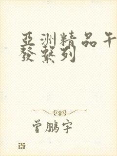 亚洲精品午睡沙发系列