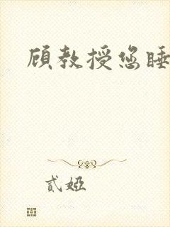 顾教授您睡了吗