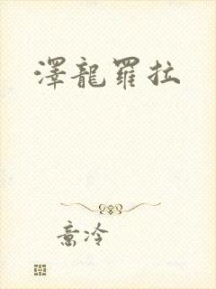 泽龙罗拉封面