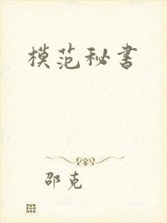 模范秘书