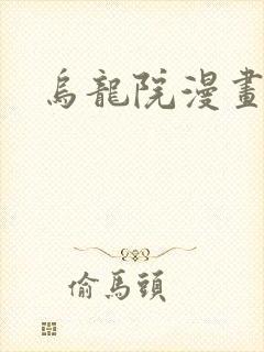 乌龙院漫画