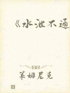 《水泄不通》封面