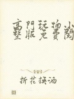 高门玩物小说完整版免费阅读封面