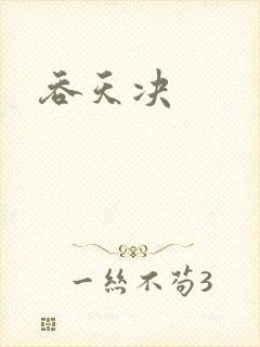 吞天决