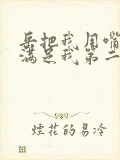 岳把我用嘴含进满足我第二章