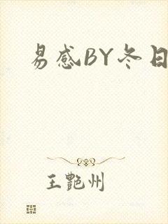 易感BY冬日度