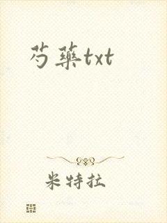 芍药txt