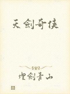 天剑奇侠
