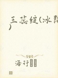 玉蕊绽(冰阔落)封面