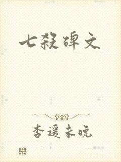 七杀碑文封面