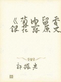 《菊内留香》金银花露原文免费读书