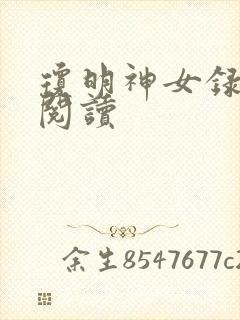 琼明神女录免费阅读