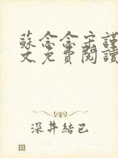 苏念念宋谨言全文免费阅读