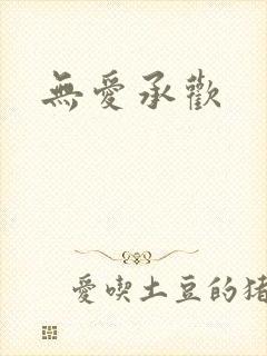 无爱承欢