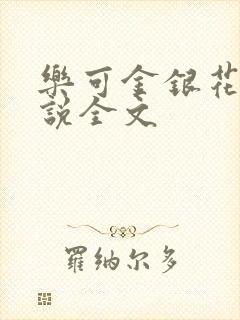 乐可金银花露小说全文封面