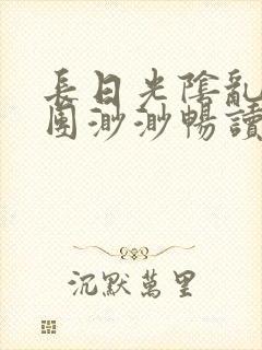 长日光阴乱作一团渺渺畅读模式