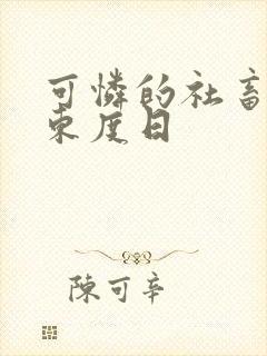 可怜的社畜by东度日