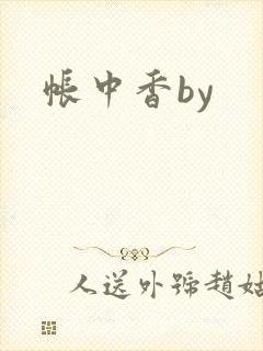 帐中香by