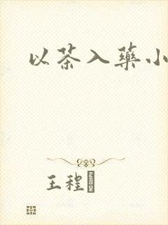 以茶入药小说封面