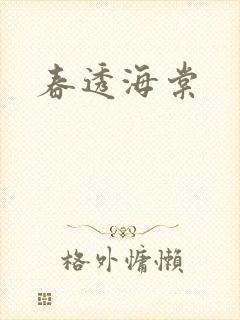 春透海棠