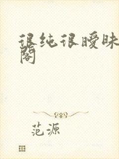 很纯很暧昧笔趣阁