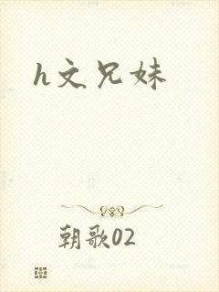 h文兄妹