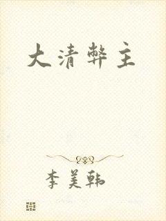 大清弊主