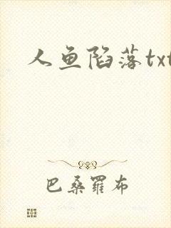 人鱼陷落txt封面