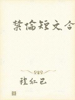 禁伦短文合集