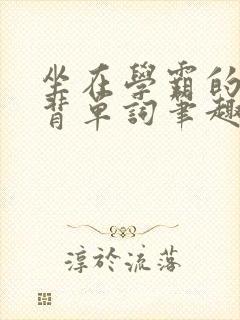 坐在学霸的鸡上背单词笔趣阁封面