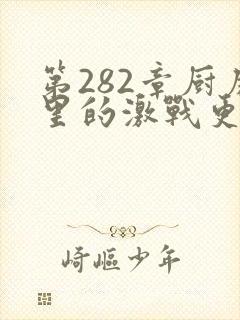 第282章厨房里的激战更新时间