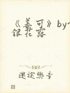 《姜可》by金银花露