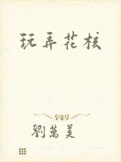 玩弄花核