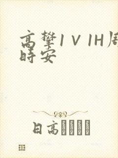 高攀1∨1H周时安