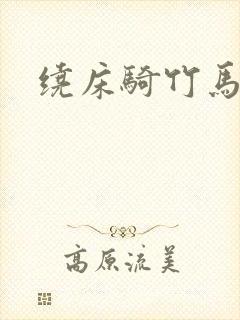 绕床骑竹马