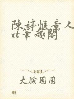 陈婷惬意人生txt笔趣阁
