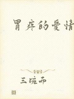 胃疼的爱情封面