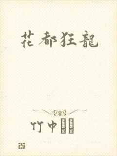 花都狂龙