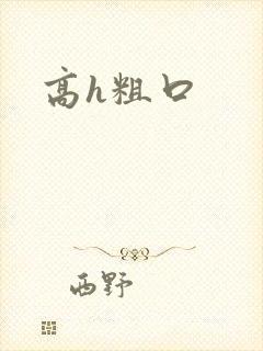 高h粗口封面