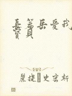 长篇岳爱我的大宝贝封面