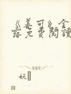 《姜可》金银花露免费阅读