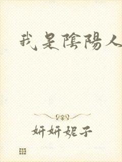 我是阴阳人