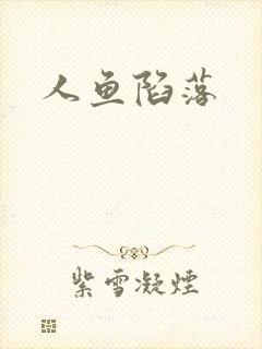 人鱼陷落封面