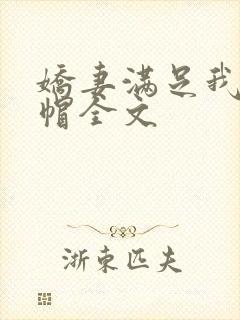 娇妻满足我的绿帽全文