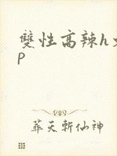 双性高辣h文np