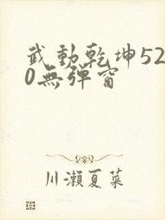武动乾坤5200无弹窗