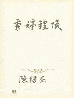秀婷程仪