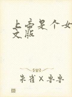 上帝是个女孩中文版